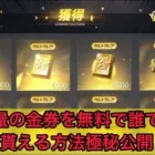 【荒野行動】緊急速報！ガチで誰でも無料で4000金券が貰える方法教えます＋荒野の光について。こうやこうど　金券コード　無料金券配布