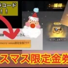 【荒野行動】【クリスマス限定金券777】超話題！サンタさんから金券が届く？！　こうやこうど　金券コード　無料金券配布　検証