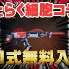 【荒野行動】はたらく細胞コラボ81式スキン無料入手方法！#荒野行動 #はたらく細胞