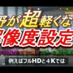 【荒野行動】ラグが減り動作も軽くなる解像度設定について/発熱も抑えCPUの負荷も軽減される/