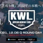 【荒野行動】KWL予選 12月度 開幕戦【”芝刈り機”2022年の本戦へ！！】実況：柴田アナ