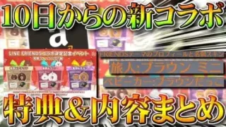 【荒野行動】１０日から始まる「新コラボ」情報まとめ！「LINE FRIENDS」の特典など。無料無課金ガチャリセマラプロ解説！こうやこうど拡散のため👍お願いします【アプデ最新情報攻略】