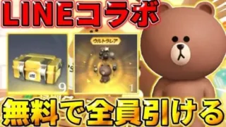 【荒野行動】見なきゃ損！誰でもLINEコラボのパックを最大12個貰える方法を教えます！！