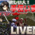 【荒野行動】今日で正真正銘ラスト！城壁防衛決戦のリヴァイ兵長の動くアイコン欲しい人スコッチが出撃だけ手伝います🥝 コメント読みます【もんスコLIVE配信🎬】