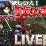 【荒野行動】今日で正真正銘ラスト！城壁防衛決戦のリヴァイ兵長の動くアイコン欲しい人スコッチが出撃だけ手伝います🥝 コメント読みます【もんスコLIVE配信🎬】