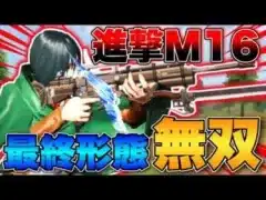 【荒野行動】進撃のM16 最終形態を使ったら撃破ボイスがカッコよすぎて無双wwwww