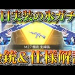 【荒野行動】本日実装の新ガチャ「氷の宝物」で金銃「M27:極夜」神引きして最大拡張して私の銃剣見せたげる///無料無課金リセマラプロ解説こうやこうど拡散のため👍お願いします【アプデ最新情報攻略まとめ】