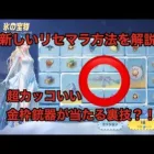 【荒野行動】新しい金枠銃器のM27が当たる裏技？！超カッコいい！！これはして損はない！