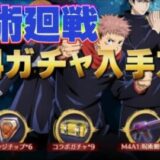 【荒野行動】呪術廻戦コラボ無料ガチャ引く方法＋コラボM4入手方法！#荒野行動 #呪術廻戦 #無料ガチャ