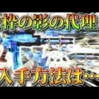 【荒野行動】「金枠金銃化」された「M4:影の代理人」は「入手できる」？ガチャとかにある？無料無課金リセマラプロ解説！こうやこうど拡散のため、お願いします【アプデ最新情報攻略まとめ】
