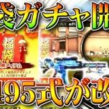 【荒野行動】福袋ガチャ開封！M4とか９５式とかなんかアレじゃね？金券チャージのまさかの…無料無課金リセマラプロ解説！こうやこうど拡散のため、お願いします【アプデ最新情報攻略まとめ】