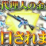 【荒野行動】「明日」M4影の代理人の金銃化がPC先行で行われます。スマホは木曜。無料無課金ガチャリセマラプロ解説！こうやこうど拡散のため、お願いします【アプデ最新情報攻略まとめ】