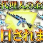【荒野行動】「明日」M4影の代理人の金銃化がPC先行で行われます。スマホは木曜。無料無課金ガチャリセマラプロ解説！こうやこうど拡散のため、お願いします【アプデ最新情報攻略まとめ】