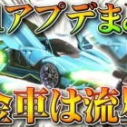 【荒野行動】S21先行アプデ告知まとめ！次の金車は「流星」要素は薄め…ということは…コラボ…？無料無課金ガチャリセマラプロ解説！こうやこうど拡散のため👍お願いします【最新情報攻略】