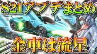 【荒野行動】S21先行アプデ告知まとめ！次の金車は「流星」要素は薄め…ということは…コラボ…？無料無課金ガチャリセマラプロ解説！こうやこうど拡散のため👍お願いします【最新情報攻略】
