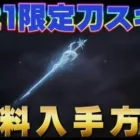【荒野行動】S21限定刀スキン無料入手方法！#荒野行動 #シーズン21