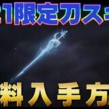 【荒野行動】S21限定刀スキン無料入手方法！#荒野行動 #シーズン21