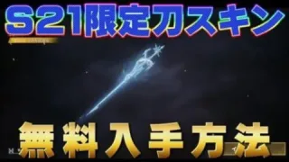 【荒野行動】S21限定刀スキン無料入手方法！#荒野行動 #シーズン21