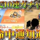 【荒野行動】S21アプデで金券チャージで→ガチャ１０連配布。新命中通知追加。０５式改変。無料無課金ガチャリセマラプロ解説！こうやこうど拡散のため、お願いします【最新情報攻略まとめ】