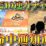 【荒野行動】S21アプデで金券チャージで→ガチャ１０連配布。新命中通知追加。０５式改変。無料無課金ガチャリセマラプロ解説！こうやこうど拡散のため、お願いします【最新情報攻略まとめ】