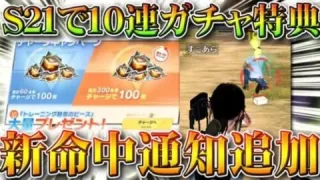 【荒野行動】S21アプデで金券チャージで→ガチャ１０連配布。新命中通知追加。０５式改変。無料無課金ガチャリセマラプロ解説！こうやこうど拡散のため、お願いします【最新情報攻略まとめ】