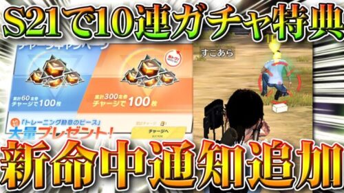 【荒野行動】S21アプデで金券チャージで→ガチャ１０連配布。新命中通知追加。０５式改変。無料無課金ガチャリセマラプロ解説！こうやこうど拡散のため👍お願いします【最新情報攻略まとめ】