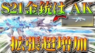 【荒野行動】S21先行アプデまとめ！金銃「AK」の「金チケ拡張」が「超増量」！トレーニング物資ガチャやバトルパス報酬一覧、金枠服スキンなど。こうやこうど拡散のため👍お願いします【最新情報攻略】