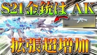 【荒野行動】S21先行アプデまとめ！金銃「AK」の「金チケ拡張」が「超増量」！トレーニング物資ガチャやバトルパス報酬一覧、金枠服スキンなど。こうやこうど拡散のため👍お願いします【最新情報攻略】