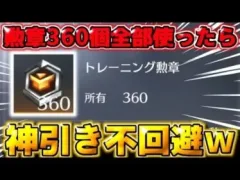 【荒野行動】大量の勲章を全て使ってS21ガチャを回したら神引き不回避だったwwww