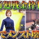 【荒野行動】「呪術廻戦」コラボの「金枠スキン」が一部「判明」。超強化されたSGをメンストで使ったら強すぎるｗｗ無料無課金ガチャリセマラプロ解説こうやこうど拡散のため、お願いし【アプデ最新情報攻略まとめ】