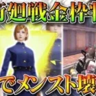 【荒野行動】「呪術廻戦」コラボの「金枠スキン」が一部「判明」。超強化されたSGをメンストで使ったら強すぎるｗｗ無料無課金ガチャリセマラプロ解説こうやこうど拡散のため、お願いし【アプデ最新情報攻略まとめ】