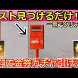 【荒野行動】超効率化！ポストを見つけるだけで無料ガチャが引ける！ポストの場所・一瞬で終わらす方法！はたらく細胞・謎のミッション（バーチャルYouTuber）