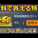 【荒野行動】呪術廻戦コラボの新情報が判明！無料で貰えるガチャ宝箱・衣装など入手方法！新イベントの参加方法・呪術廻戦（バーチャルYouTuber）