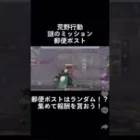 【荒野行動】荒野行動ポスト！謎のミッション！郵便ポスト！【荒野の光】 #shorts