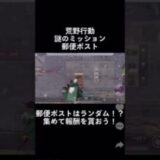 【荒野行動】荒野行動ポスト！謎のミッション！郵便ポスト！【荒野の光】 #shorts