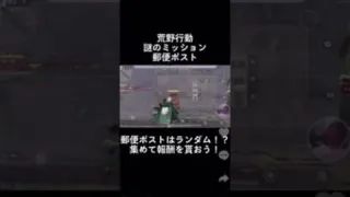 【荒野行動】荒野行動ポスト！謎のミッション！郵便ポスト！【荒野の光】 #shorts