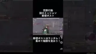 【荒野行動】荒野行動ポスト！謎のミッション！郵便ポスト！【荒野の光】 #shorts