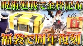 【荒野行動】呪術廻戦コラボに「五条悟スキン」！金枠も配布！「福袋ガチャ」も×４実装！無料無課金リセマラプロ解説！こうやこうど拡散のため、お願いします【アプデ最新情報攻略まとめ】