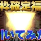 【荒野行動】金枠確定福袋引いてみた！無課金微課金が引くべきなのは〇〇！#荒野行動
