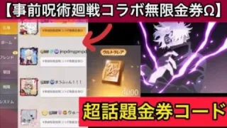 【荒野行動】【事前呪術廻戦コラボ無限金券Ω】広場がとんでもない事に！金券コード祭りきたー！こうやこうど　金券コード　無料金券配布　検証