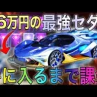 【荒野行動】殿堂車「双生の闇光」を手に入れるまで殿堂ガチャ引きまくったら神引きしてしまった！