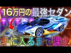 【荒野行動】殿堂車「双生の闇光」を手に入れるまで殿堂ガチャ引きまくったら神引きしてしまった！