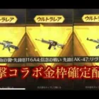 【荒野行動】金枠確定無料配布。進撃コラボスキン。