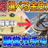 【荒野行動】確率渋い？進撃の選べる金色賞品プールのガチャ引かずに殿堂ガチャぶん回す卍【荒野の光】