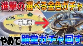 【荒野行動】確率渋い？進撃の選べる金色賞品プールのガチャ引かずに殿堂ガチャぶん回す卍【荒野の光】