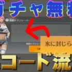 【荒野行動】ガチャ無料裏コード流失！？#荒野行動 #無料ガチャ#コード