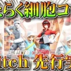 【荒野行動】「はたらく細胞」コラボが近々来る？ｗｗｗ○○で先行実装されている＆通常にフラグが存在！無料無課金ガチャリセマラプロ解説！こうやこうど拡散のため👍お願いします【アプデ最新情報攻略まとめ】