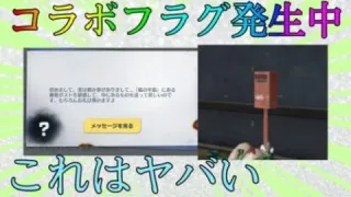 【荒野行動】新コラボのフラグ発生中？？ポストのある場所や効率的な周回方法紹介！！