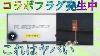 【荒野行動】新コラボのフラグ発生中？？ポストのある場所や効率的な周回方法紹介！！