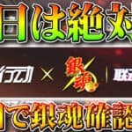 【荒野行動】「１７日」は「絶対」に「銀魂コラボ」確認しろ。前回まとめた方法で「銀貨、ダイヤ」から無料で金枠を入手！無課金ガチャリセマラプロ解説こうやこうど拡散のため👍お願いします【アプデ最新情報攻略】